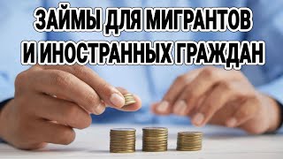 Займы для мигрантов и иностранных граждан / Получить микрокредит гражданам СНГ