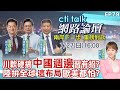 Ctitalk網路論壇 川軟硬搞 中國週邊 習有招 陸拚全球 這布局 歐美都怕 周錫瑋 蔡正元 揭仲 重磅對談 精彩完整全程ep79 中天電視CtiTv Ctitalk網路論壇 Ctitalk網路論壇 川軟硬搞 中國週邊 習有招 陸拚全球 這布局 歐美都怕 周錫瑋 蔡正元 揭仲 重磅對談 精彩完整全程ep79 中天電視CtiTv Ctitalk網路論壇