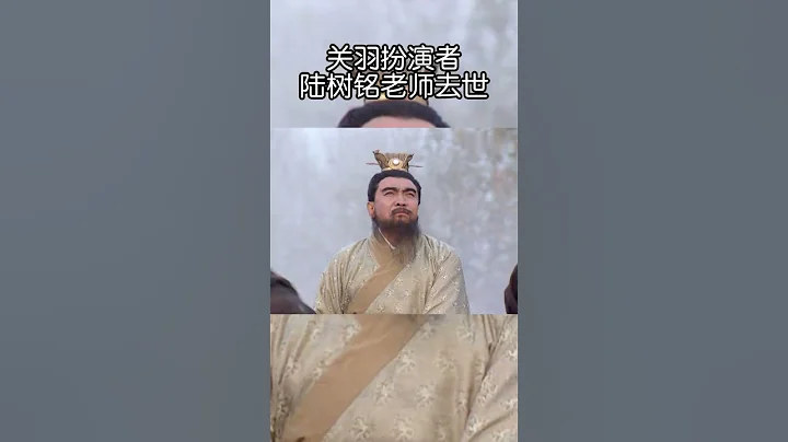 云长，去也 #关羽 #三国演义 #RomanceofThreeKingdoms - 天天要闻