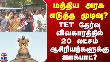 TET Exam | மத்திய அரசு எடுத்த முடிவு?.. டெட் தேர்வு விவகாரத்தில் 20 லட்சம் ஆசிரியர்களுக்கு ஜாக்பாட்?