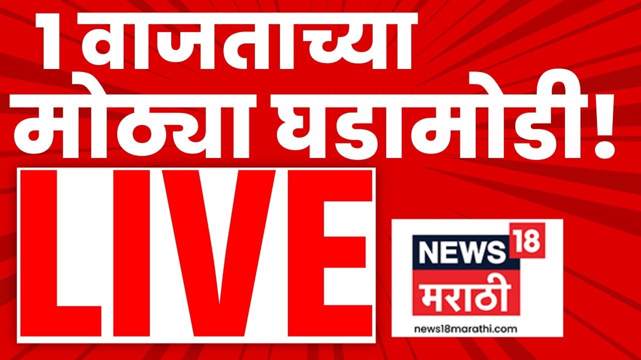 Headlines Today Live: 1 PM | 10 March | Marathi News | Ajit Pawar Death News | LPG Shortage in India