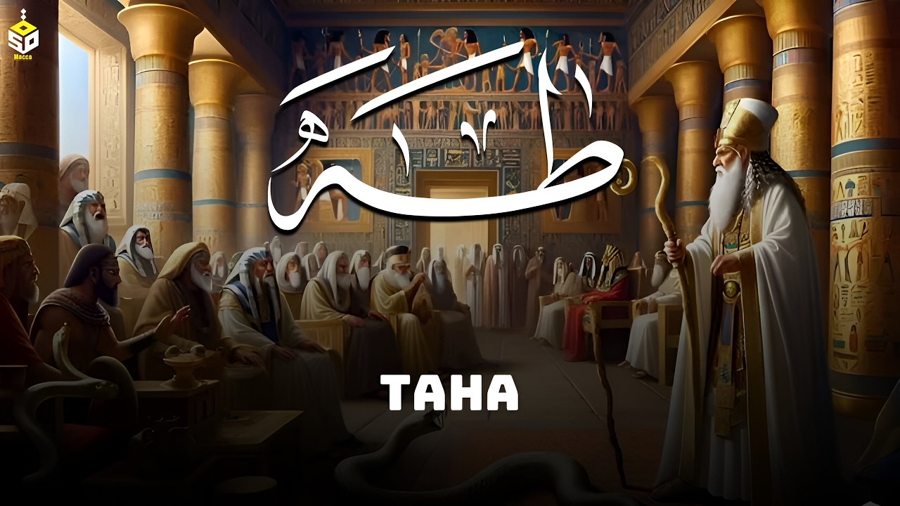 تلاوة خاشعة لسورة طه كاملة بصوت أحمد سامح | Quran Surah Taha Full Recitation