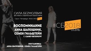 Анна Шапошник и Семен Гильштейн - Воспоминание | Фестиваль Сила Безмолвия 2018 осень