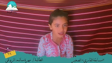 مسابقة القارئ الصغير .. الطالبة/ مهرة سالم الروتلي   # رحلة قراءة