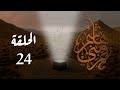 مسلسل قمر بني هاشم الحلقة 24 كاملة 
