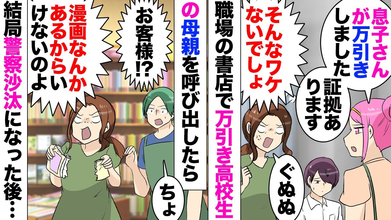 【漫画】勤め先の本屋で高校生が万引き。母親「漫画なんか置いてる方が悪いんでしょ？」→店で暴れて警察沙汰に→店「損害賠償請求します」後日旦那さんとやってきたが「なんの話でしょうか？」「何も聞いてない？」