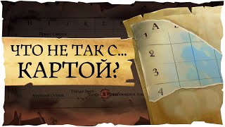 Sea of Thieves: Что не так с... Картой мира?