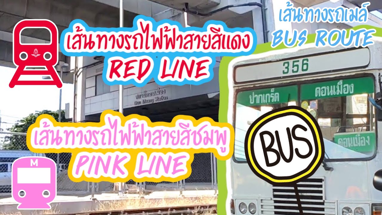 รีวิว นั่งรถเมล์ สาย 356 (ดอนเมือง) 🔰ผ่านโครงการก่อสร้าง⚡️รถไฟฟ้าสายสีชมพู⚡️รถไฟฟ้าสายสีแดง