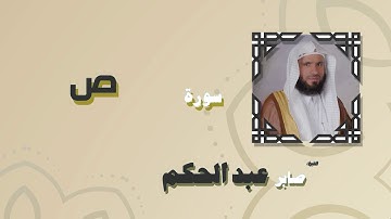 القران الكريم بصوت الشيخ صابر عبد الحكم | سورة ص