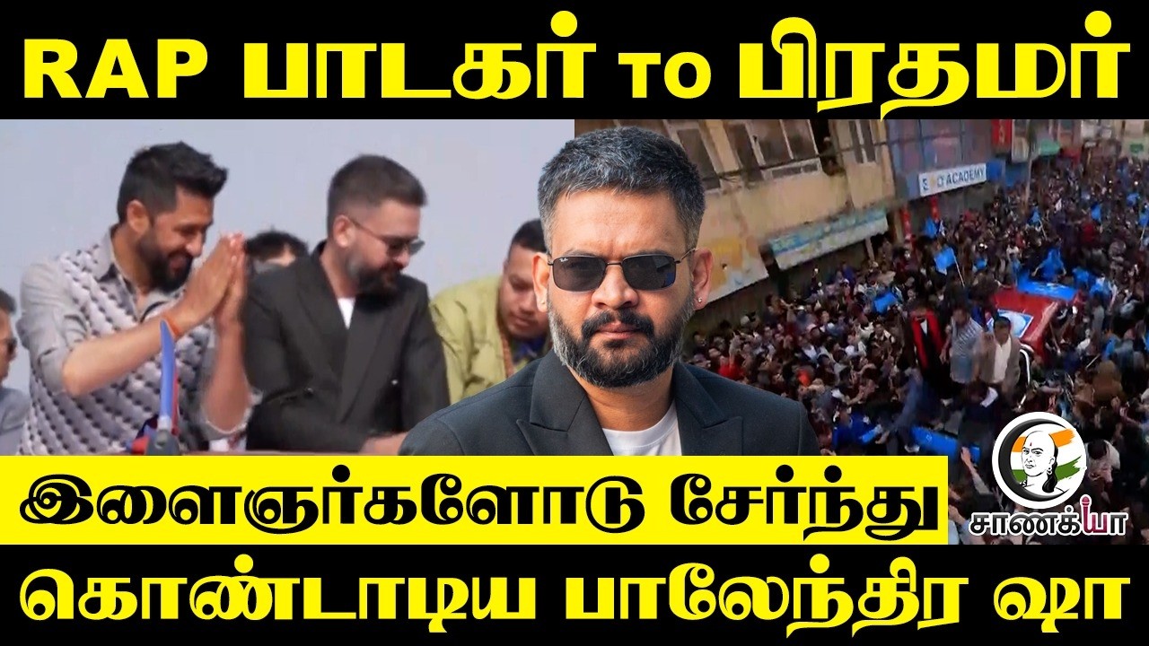 ⁣Rap பாடகர் To பிரதமர் இளைஞர்களோடு சேர்ந்து கொண்டாடிய Balendra Shah | RSP | Nepal | Election