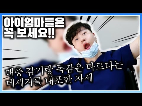 독감예방접종 맞아도 감기에 걸리는 이유. 그래도 예방접종 꼭 해야하는 이유