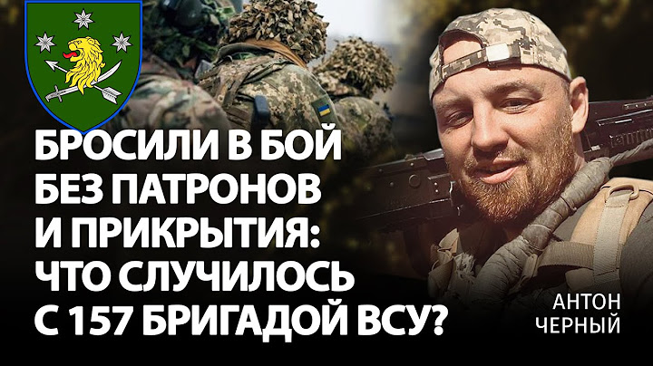 Бросили в бой без патронов и прикрытия: что случилось со 157 бригадой ВСУ?  | Антон Черный | Альфа