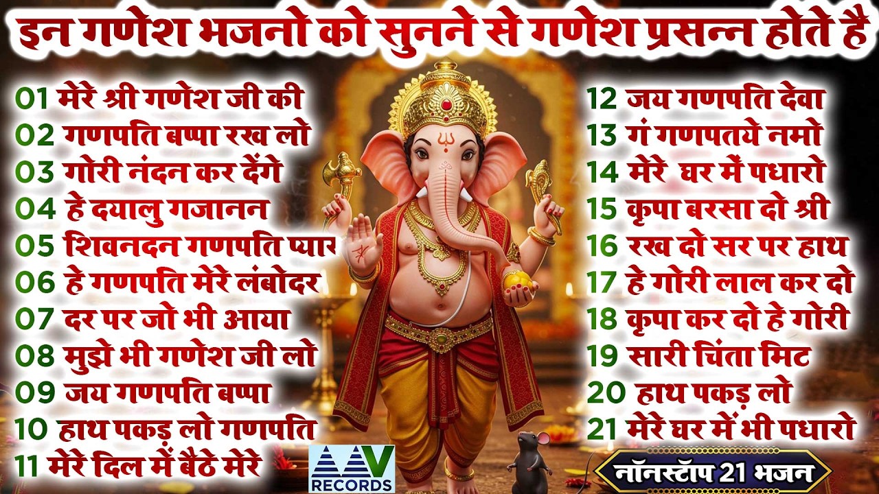 श्री गणेश जी के मीठे मीठे भजन | Nonstop Ganesh Bhajan| TOP 21 GaneshBhajan