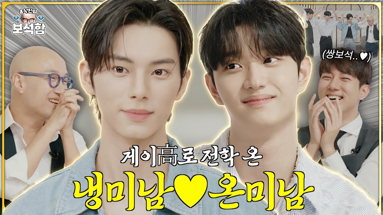 [EN/JP] 쌍으로 굴러들어 온 대형 보석 💎이채민&김재원💎 l 홍석천의 보석함 시즌2 EP.13