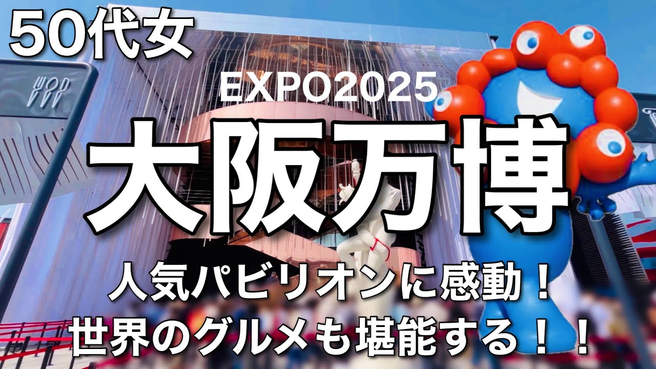 ひとりでも家族でも満喫できる最高の万博！