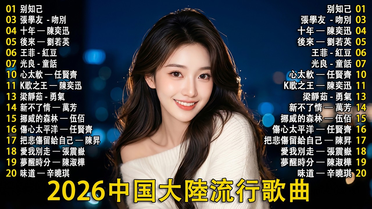 「2026华语热歌」50首越听越心碎的情歌⚡⚡2026中国大陸流行歌曲 不能不听的50首 ⚡ 讓時間倒轉，回憶華語懷舊經典老歌！
