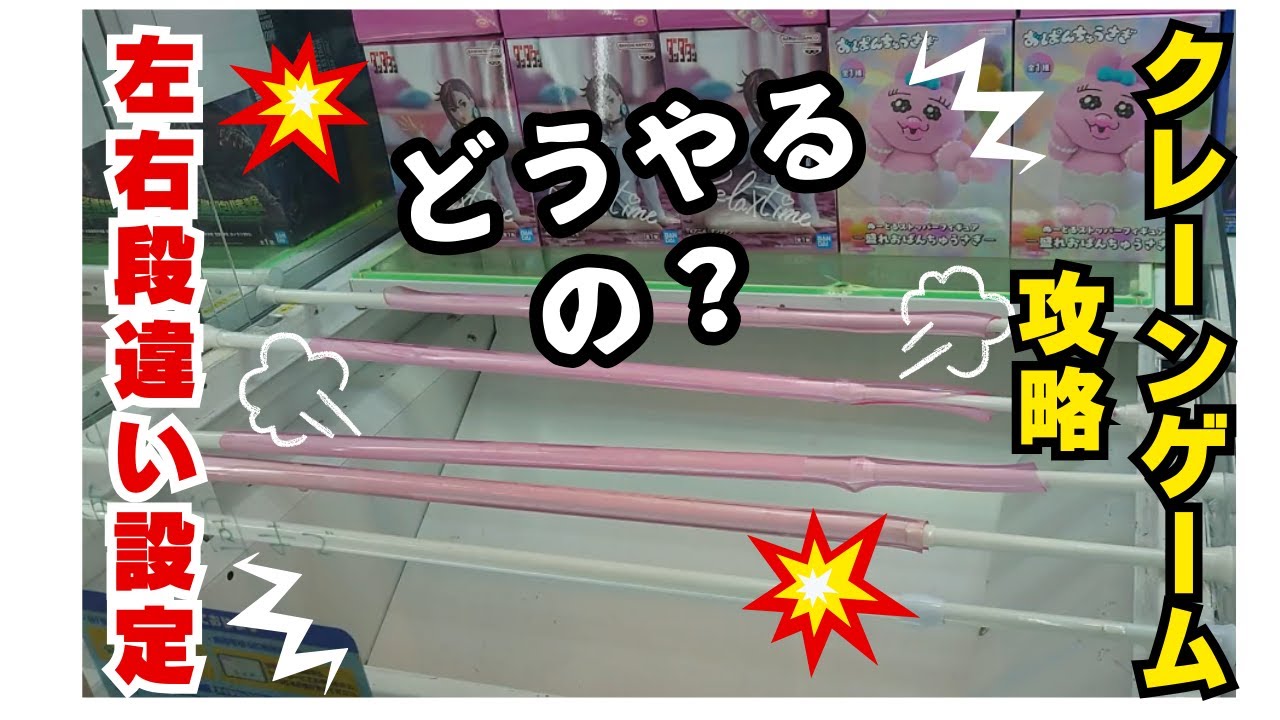 クレーンゲームの橋渡し。左右段違い設定の攻略。