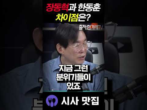 장동혁과 한동훈, 사실은 권력만 쫓는 '<strong>샴쌍둥이</strong>'?"