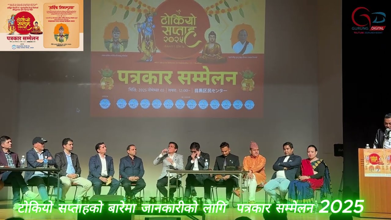 श्रीमद्भागवत ज्ञान महायज्ञ टोकियो सप्ताह–२०२५ बारेमा पत्रकार सम्मेलन 4k