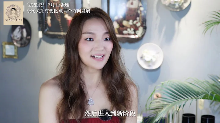 《星星说》巨蟹座7月运势：亲密关系有变化，朝两个方向发展 - 天天要闻