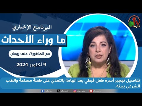 تفاصيل تهجير أسرة طفل قبطي - 9 أكتوبر 2024
