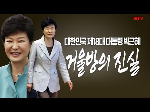 1.4(토)○[특보]박근혜 대통령 &amp;#39;<strong>거울</strong> <strong>방</strong>&amp;#39;<strong>의</strong> 진실 ○때린 손석희는 벌금형 맞은 기자는 정식재판 ○조지워싱턴대 &amp;quot; 대리시험은 부정&amp;quot; 대한민국 코메디