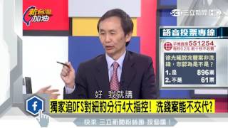 20160901【新台灣加油】兆豐洗錢案從3月悶燒至今　姚立明轟：犯罪共犯豈能縱容？｜廖筱君主持｜三立新聞台