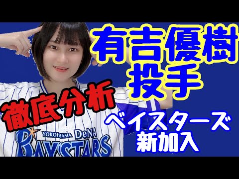 【有吉優樹投手徹底分析】国吉投手と交換トレード！どんな選手なの？【横浜DeNAベイスターズ】