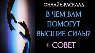 В ЧЕМ ВАМ ПОМОГУТ ВЫСШИЕ СИЛЫ? l ОНЛАЙН-РАСКЛАД ТАРО