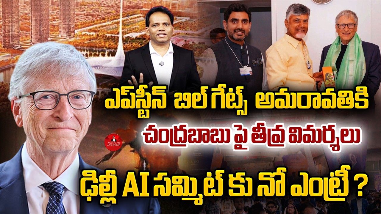 Epstein Bill Gates Amaravati | Strong criticism of Chandrababu |No entry to Delhi AI Summit?| MG Rao