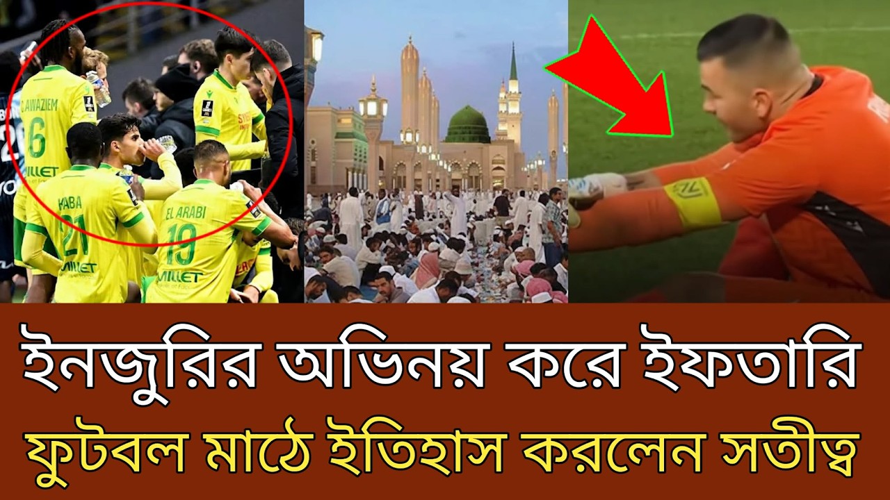 ইনজুরির অভিনয় করে ইফতারি, ফুটবল মাঠে ইতিহাস করলেন  সতীত্ব।