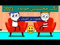 نكت محششين جديدة نكت مضحكة جدا 2023 معجنه كوميدى