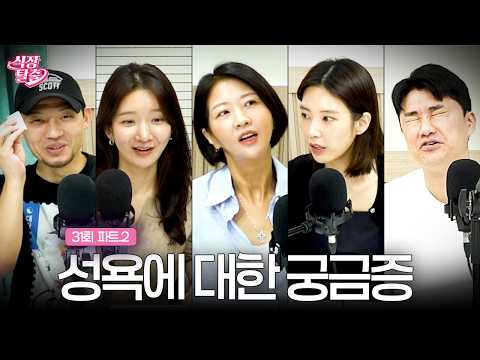 Escape the Wedding Reboot Episode 31 Part 2 - Questions About Sexual Desire