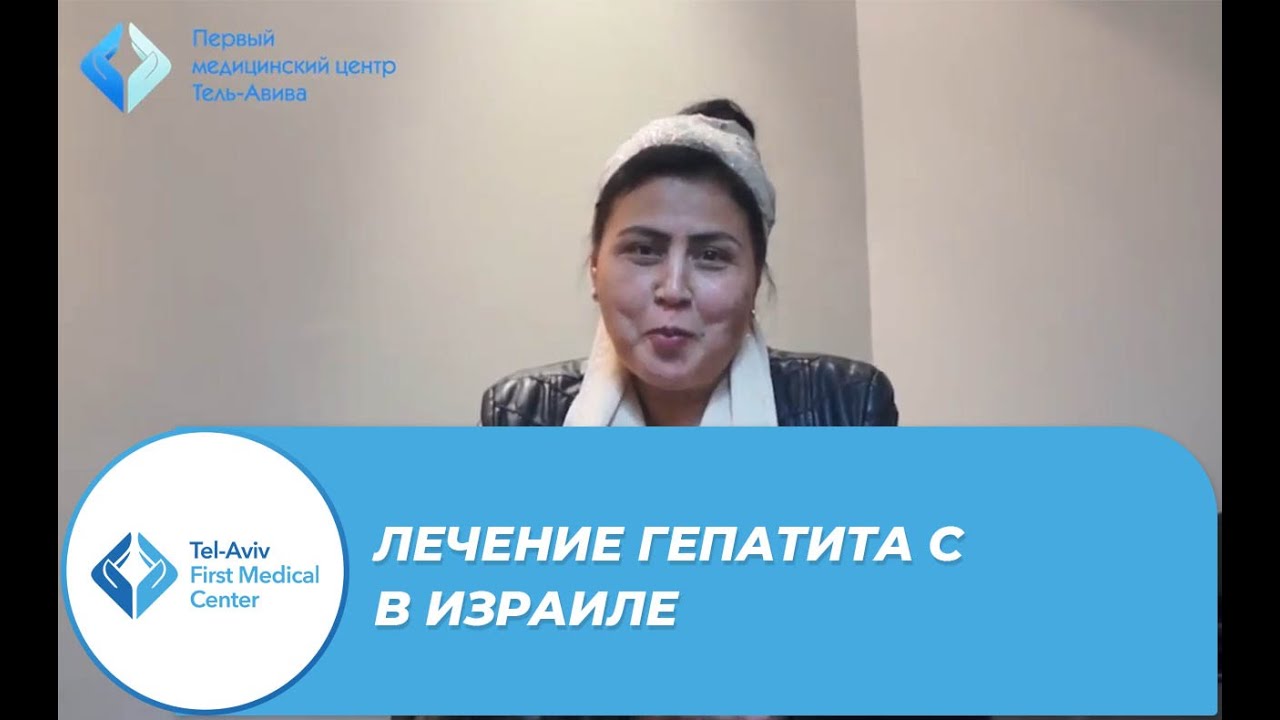 Лечение Гепатита С в Первом медицинском центре Тель-Авива - YouTube