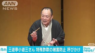 三遊亭小遊三さん　特殊詐欺の被害防止呼びかけ(18/02/13)
