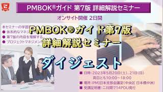 PMBOK®ガイド第7版 詳細解説セミナー ダイジェスト - YouTube