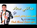 الشاب آحمد لوطاطي صغير عداتني سعاد 
