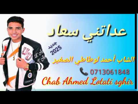 الشاب آحمد لوطاطي صغير عداتني سعاد 