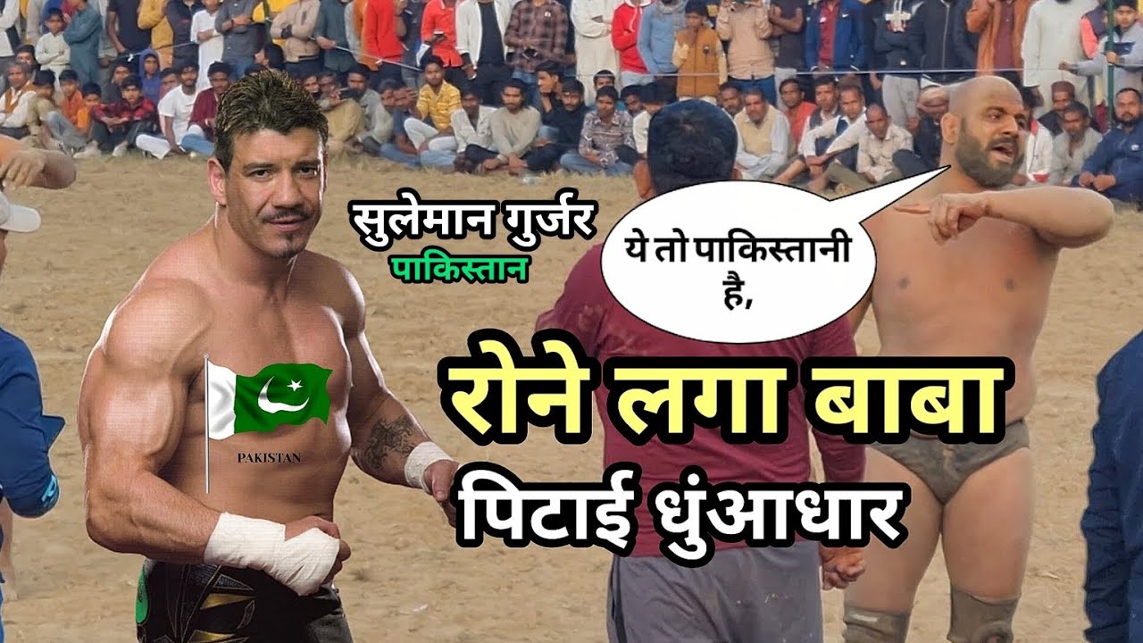 सुलेमान गुर्जर पाकिस्तान ने करदी बाबा laadi की पिटाई/ रोने लगा laddi/Baba laddi kusti/ laddi new