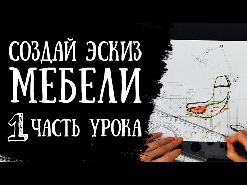 Скетч мебели. 1 часть урока: детальное построение.