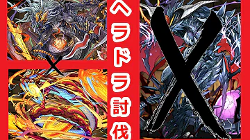 パズドラ ヘラドラゴン 攻略 パズドラ ヘラドラゴン 攻略