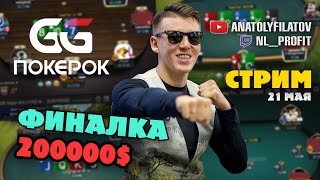 Финальный стол Филатова на GGPOKEROK. Турнир на 200.000$!