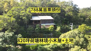 （已售出）788萬苗栗頭份820坪「荷塘林境」小木屋+土地/用自來水而非井水/車程7分鐘到尖山國小