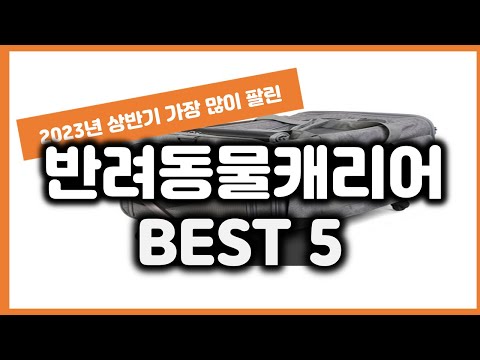 2023년 상반기 가성비 반려동물캐리어 추천 TOP5