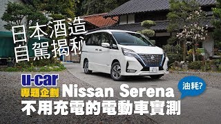 7人座Nissan Serena e-Power長里程試駕、油耗實測：直擊 ...