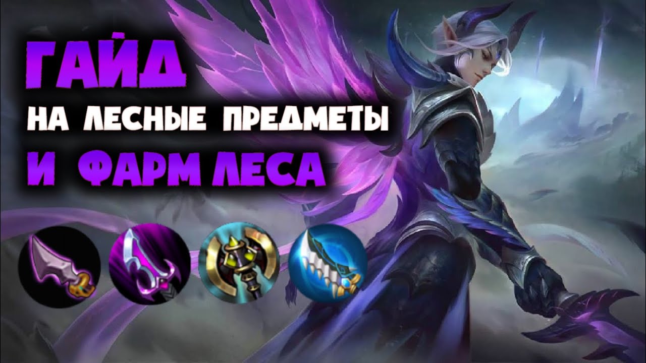 Лес мобайл вход. Лес мобайл Легендс. Лесной в мобайл легенд. Предметы mobile Legends. Лес mobile Legends.