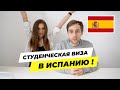 Студенческая виза в Испанию l Сколько денег нужно? Какие документы?