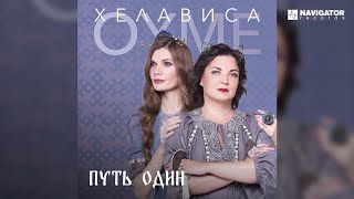 Oyme — Tyushtya's Song (Аудио)