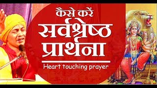 कैसे करें सर्वश्रेष्ठ प्रार्थना ...स्वामी दिव्य सागर heart touching prayer
