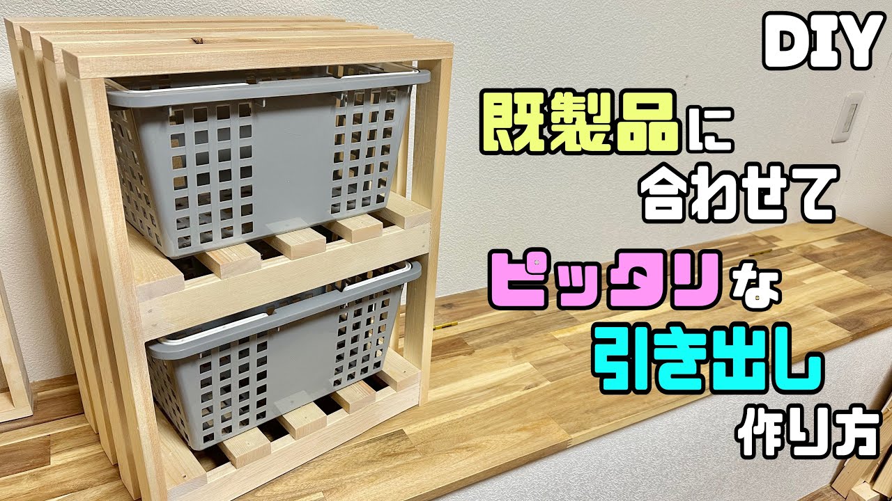 【DIY】【引き出し】【収納】既製品に合わせてピッタリな引き出しを作る方法!自分好みの引き出しができる!カゴが家具に変身!1種類の木だけで作る